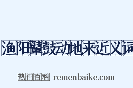 渔阳鼙鼓动地来近义词是什么意思的图片